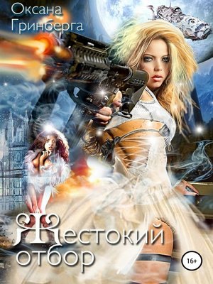 cover image of Жестокий отбор